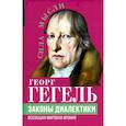 russische bücher: Гегель Г. - Законы диалектики. Всеобщая мировая ирония