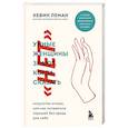 russische bücher: Кевин Леман - Умные женщины знают, когда сказать "нет". Искусство отказа, или как оставаться хорошей без вреда для себя
