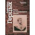 russische bücher: Герцык А.К. - Жизнь на осыпающихся песках