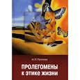 russische bücher: Пугачева Н.П. - Пролегомены к этике жизни