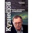 russische bücher: Кузнецов А. - Пути духовного созерцания