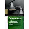 russische bücher: Бойм Светлана - Общие места. Мифология повседневной жизни