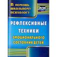 russische bücher: Свешникова Л.В. - Рефлексивные техники эмоционального состояния детей. ФГОС