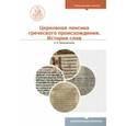 russische bücher: Малинаускене Н. К. - Церковная лексика греческого происхождения. История слов. Учебное пособие