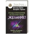 russische bücher: Найт Виктор, Гофман Валерий - Подсознание исполнит ваше желание! Тренинг по системе Джона Кехо