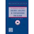 russische bücher: Казакова Наталия Александровна - Бизнес-анализ и управление рисками. Учебник