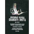 russische bücher:  - Избранные службы Великого поста. Великий покаянный канон святого Андрея Критского. Мариино стояние. Служба двенадцати страстных евангелий. Пассия