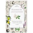 russische bücher: Патти Вигингтон - Ведьмовство для исцеления: безграничная забота о своем теле, разуме и духе