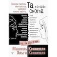 russische bücher: Кеннелли Мишель и Ольга - Та, которая смогла. Завоюй любовь миллионов, добейся жизни мечты