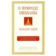 russische bücher: Махаси Саядо - О природе ниббаны