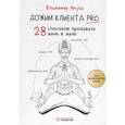 russische bücher: Якуба В. - Дожим клиента PRO: 28 способов продавать день в день. 3-е изд., обновл.и доп