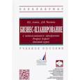 russische bücher: Чистов Дмитрий Владимирович - Бизнес-планирование с использованием программы Project Expert (полный курс). Учебное пособие