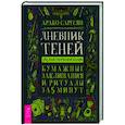 Дневник Теней: 365 дней творческой магии! Бумажные заклинания и ритуалы за 5 минут