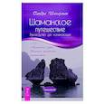 russische bücher: Ингерман С. - Шаманское путешествие. Руководство для начинающих