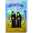 russische bücher:  - Свет миру. Преподобные Паисий Святогорец и Порфирий Кавсокаливит. Православный календарь на 2023 год