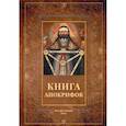 russische bücher:  - Книга апокрифов: сборник