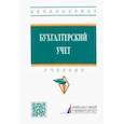 russische bücher: Гетьман Виктор Григорьевич - Бухгалтерский учет. Учебник