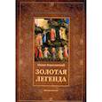 russische bücher: Ворагинский И. - Золотая легенда: Жития святых