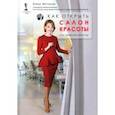 russische bücher: Мотчаная Елена - Как открыть салон красоты и не закрыть его через год