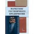 russische bücher:  - Маркетинг гостиничного предприятия. Методическое пособие