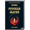 russische bücher: Черновед - Русская магия. Книга первая