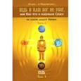 russische bücher: Лгало... и Подлыгало... - Ведь и наш Бог не убог, или Кое-что о казачьем Спасе. Часть 2. Том 3. Соль
