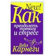 Как преодолеть тревогу и стресс