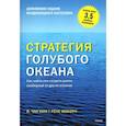 russische bücher: Моборн Р., Ким В.Ч. - Стратегия голубого океана. Как найти или создать рынок, свободный от других игроков