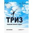 russische bücher: Кожемяко Антон Петрович - ТРИЗ. Решение бизнес-задач