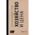 russische bücher: Струве Петр Бернгардович - Хозяйство и цена