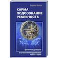 russische bücher: Кононов Владимир Вадимович - Карма, подсознание, реальность