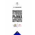 russische bücher: Селивановский Антон Сергеевич - Правовое регулирование рынка производных финансовых инструментов