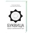 russische bücher: Жаров Станислав Алексеевич - Буквица. Оракул и заклинательное Таро