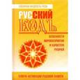 russische bücher: Василиса (Голубцова Ольга Николаевна) - Русский кодъ. Особенности мировосприятия и характера русичей