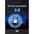 russische bücher: Доронин А. - Бизнес-разведка 2.0