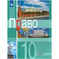 russische bücher: Боголюбов Леонид Наумович - Право. 10 класс. Учебник. Углублённый уровень. ФГОС