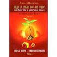 russische bücher: Лгало... и Подлыгало... - Ведь и наш Бог не убог, или Кое-что о казачьем Спасе. Часть 1. Том 1. Образ мира - мировоззрение