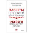 Обереги на все случаи жизни. По заветам печорской целительницы Марии Семеновны Федоровской