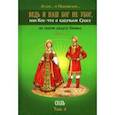 russische bücher: Лгало... и Подлыгало... - Ведь и наш Бог не убог, или Кое-что о казачьем Спасе. Часть 2. Том 4. Соль