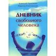 russische bücher: Просекин Алексей - Дневник свободного человека