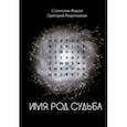 russische bücher: Жаров Станислав Алексеевич - Имя. Род. Судьба