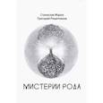 russische bücher: Жаров Станислав Алексеевич - Мистерии Рода. От мифосемантики до квантовой лингвистики