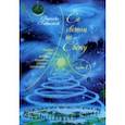 russische bücher: Гаврилёнок Вероника Сергеевна - Со светом по Свету. Часть 1. Пособие для ведущих хороводно-игровых праздников