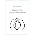 russische bücher: Блохин Александр Геннадьевич - Целительство. Правка жил. Русские меридианы