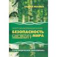 russische bücher: Ивашко Андрей Николаевич - Энергоинформационная безопасность Славянского мира