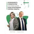 russische bücher: Кузнецов В. - Недвижимость и банкротство участников сделки. Риски оспаривания. Способы защиты. Учебное пособие