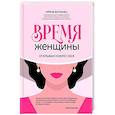 russische bücher: Волынец И.В. - Время женщины: открывая новую себя