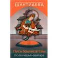 russische bücher: Шантидева - Путь бодхисаттвы (Бодхичарья-аватара)