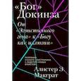 russische bücher: МакГрат Алистер - «Бог» Докинза. От «Эгоистичного гена» к «Богу как иллюзии»