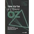 russische bücher: Коннорс Р., Смит Т., и др. - Три пути в страну Oz. Как построить культуру настоящей ответственности